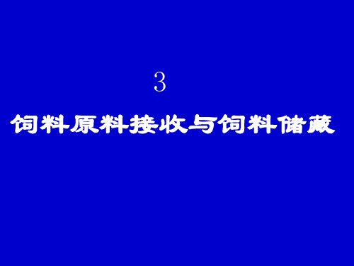 饲料原料接收与饲料储藏ppt课件