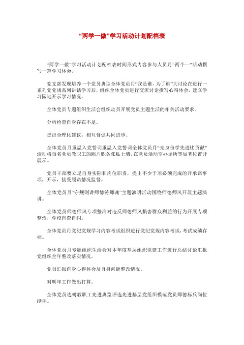 “两学一做”学习活动计划配档表