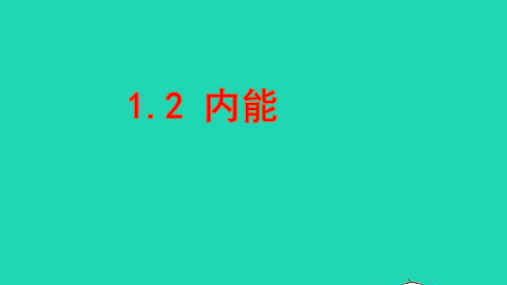 2020秋九年级物理上册1.2内能课件新版教科版ppt