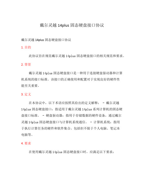 戴尔灵越14plus固态硬盘接口协议