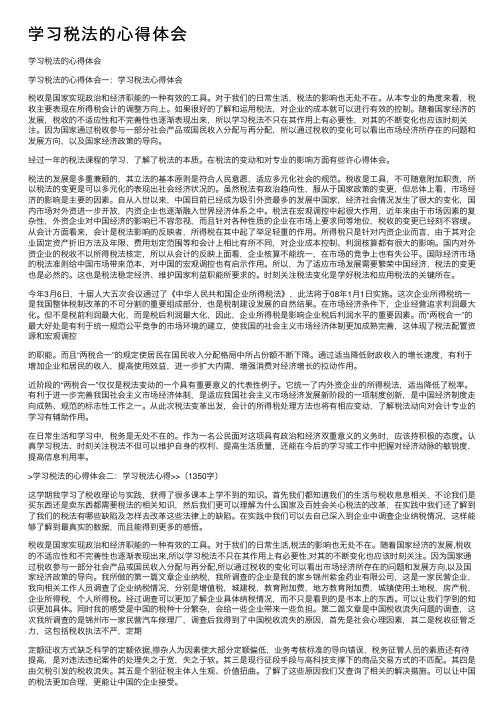 学习税法的心得体会