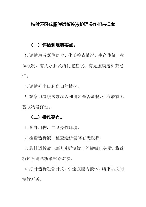 持续不卧床腹膜透析换液护理操作指南样本