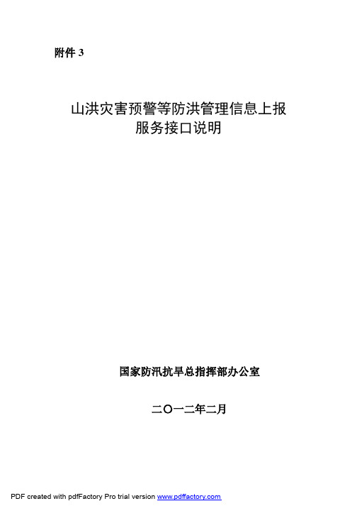 山洪灾害预警等防洪管理信息上报服务接口说明