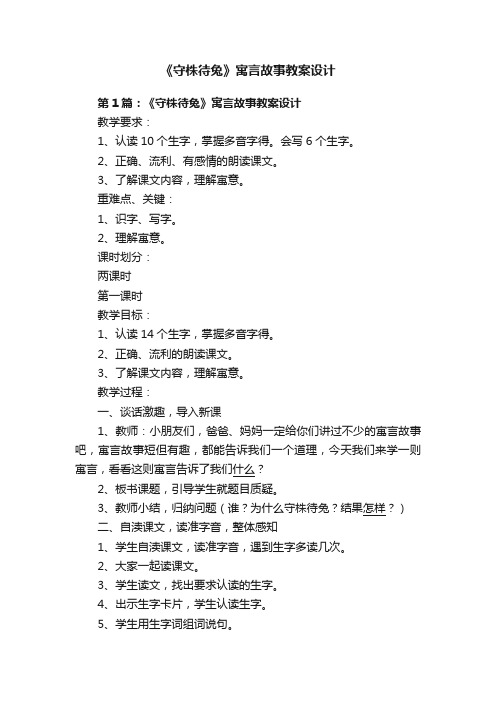 《守株待兔》寓言故事教案设计