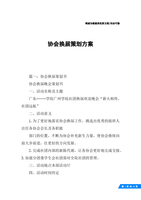 协会换届策划方案