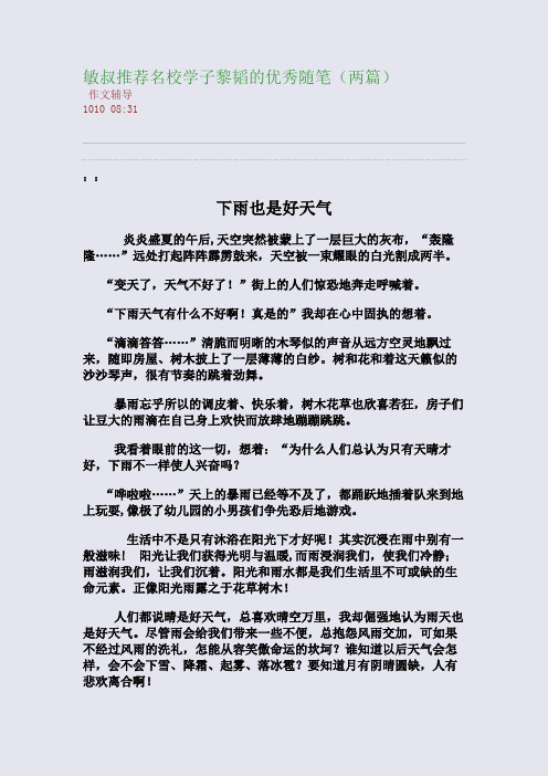 敏叔推荐名校学子黎韬的优秀随笔(两篇)(整理精校版)