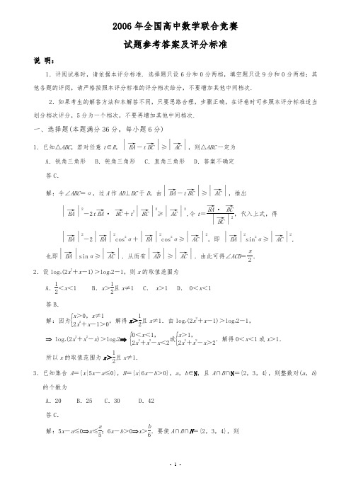 2006年全国高中数学联赛试题及解答