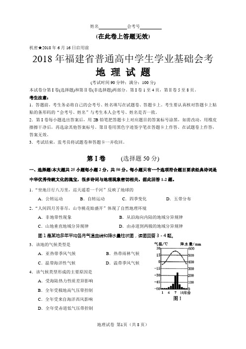 2018年6月福建省普通高中学生学业基础会考地理试题(含答案)