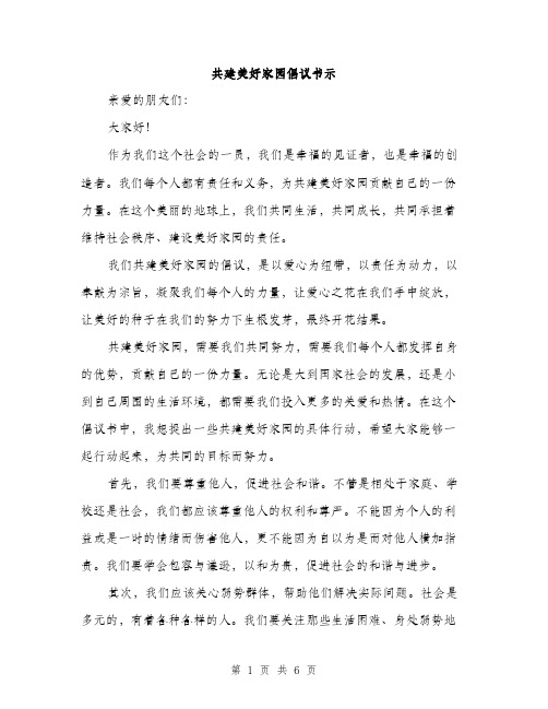 共建美好家园倡议书示（三篇）