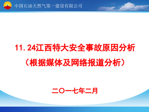 11.24江西特大安全事故原因探析