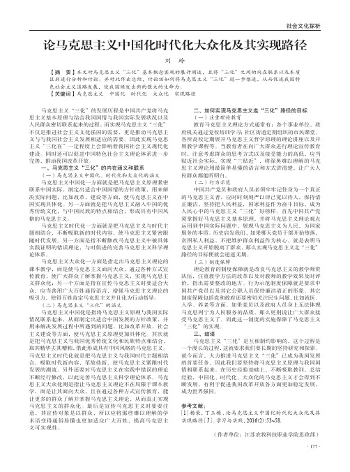 论马克思主义中国化时代化大众化及其实现路径