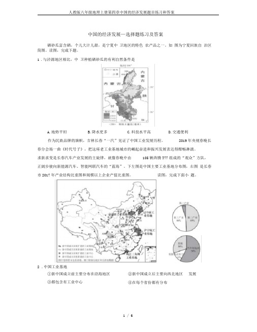 人教版八年级地理上册第四章中国的经济发展题目练习和答案