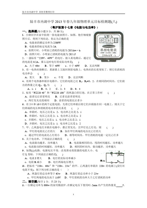 粤沪版第十七章《电能与电功率》单元检测题