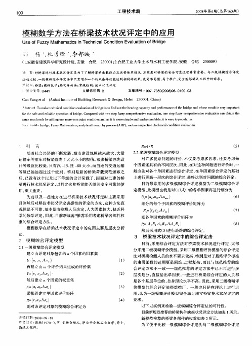 模糊数学方法在桥梁技术状况评定中的应用