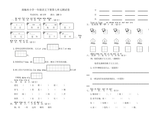 部编本新人教版一年级下册语文部编版一年级语文下册第七单元测试卷