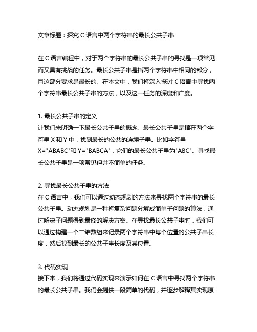 c语言两个字符串的最长公共子串