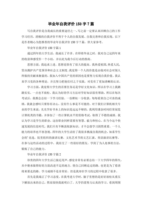 毕业年自我评价150字7篇