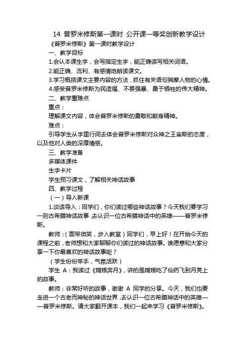 14普罗米修斯第一课时公开课一等奖创新教学设计