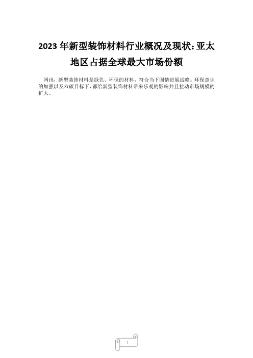 2023年新型装饰材料行业概况及现状：亚太地区占据全球最大市场份额14