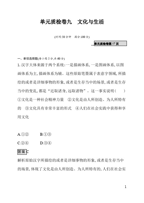 人教版一轮高三政治课后习题(含答案)单元质检卷九文化与生活