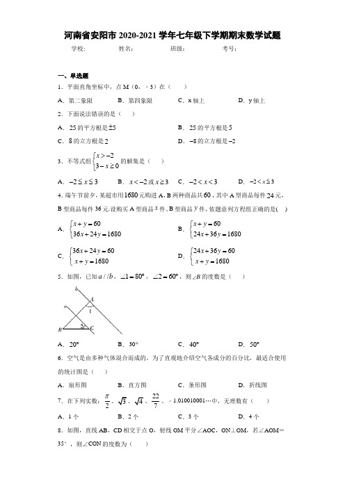 河南省安阳市2020-2021学年七年级下学期期末数学试题