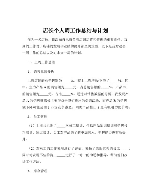 店长个人周工作总结与计划