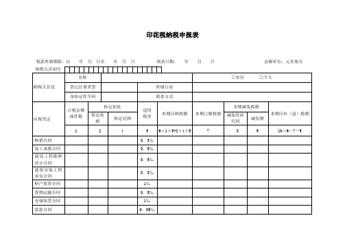 印花税纳税申报表