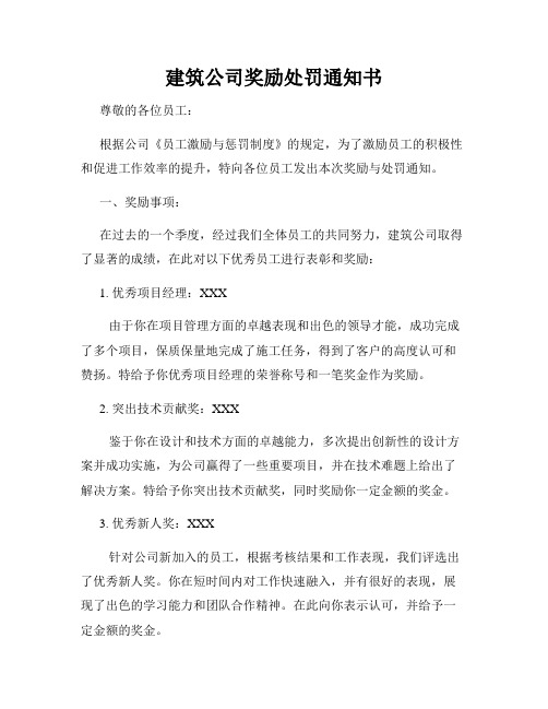 建筑公司奖励处罚通知书