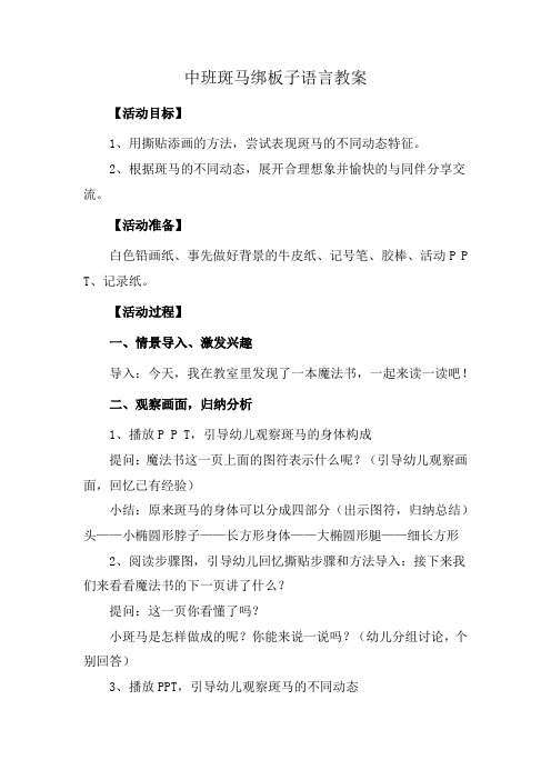 中班斑马绑板子语言教案