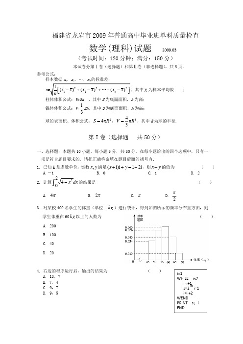 投稿：福建省龙岩市2009年普通高中毕业班单科质量检查(数学理科)