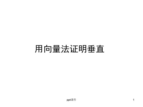 用向量法证明垂直  ppt课件