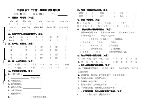 三年级语文(下册)基础知识竞赛试题