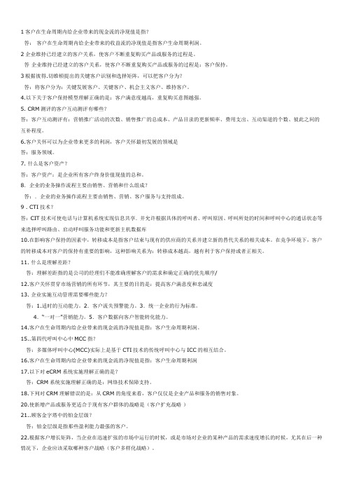 2014年5月销售管理专业销售客户管理(带答案)