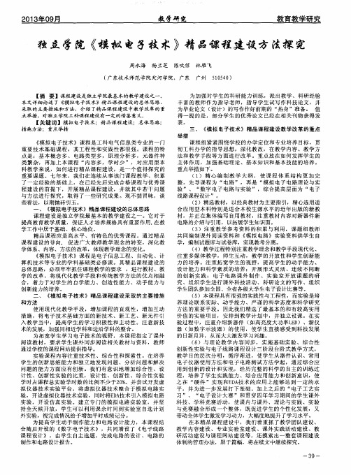 独立学院《模拟电子技术》精品课程建设方法探究