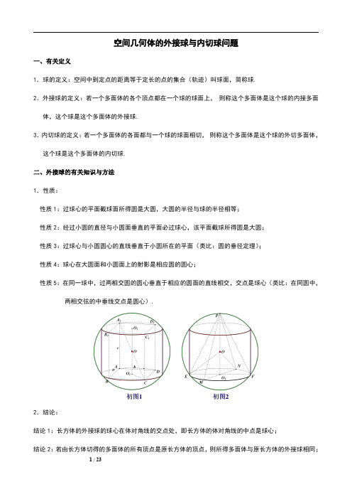 空间几何体外接球与内切球问题解决方法