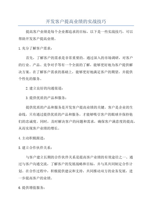 开发客户提高业绩的实战技巧