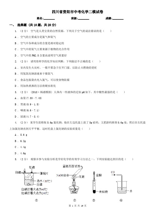 四川省资阳市中考化学二模试卷