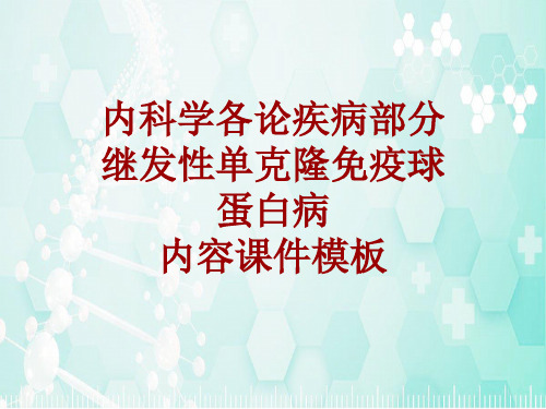 内科学_各论_疾病：继发性单克隆免疫球蛋白病_课件模板