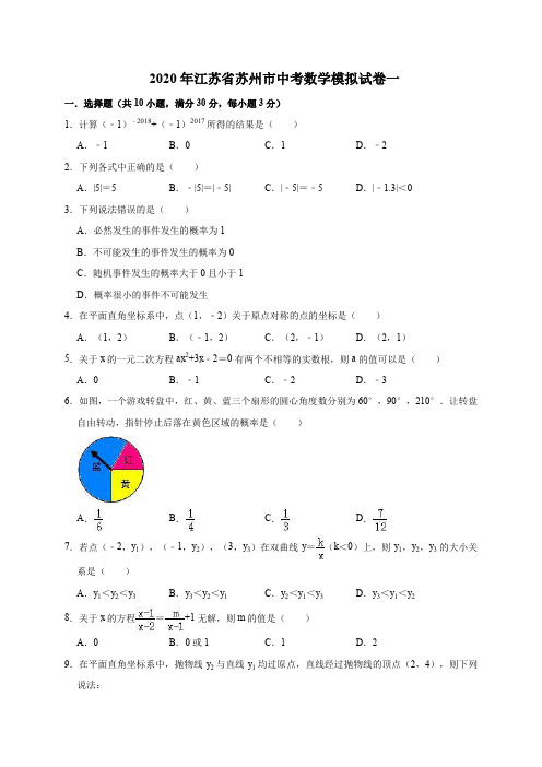 精品模拟2020年江苏省苏州市中考数学模拟试卷一解析版