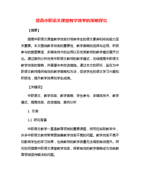 提高中职语文课堂教学效率的策略探究