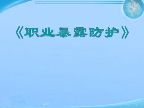 职业暴露防护 ppt课件