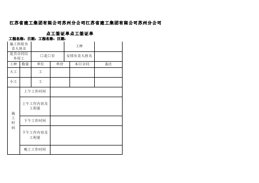 施工班组点工签证单