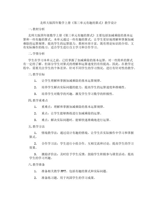 北师大版四年数学上册《第三单元有趣的算式》教学设计