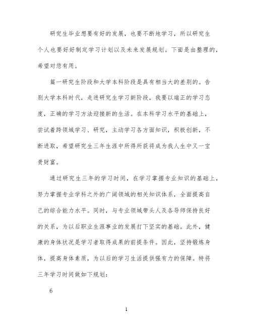 研究生个人学习计划及未来发展规划