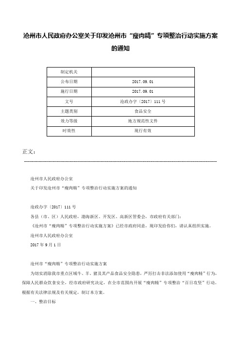 沧州市人民政府办公室关于印发沧州市“瘦肉精”专项整治行动实施方案的通知-沧政办字〔2017〕111号