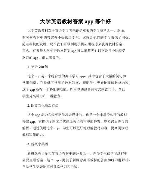 大学英语教材答案app哪个好