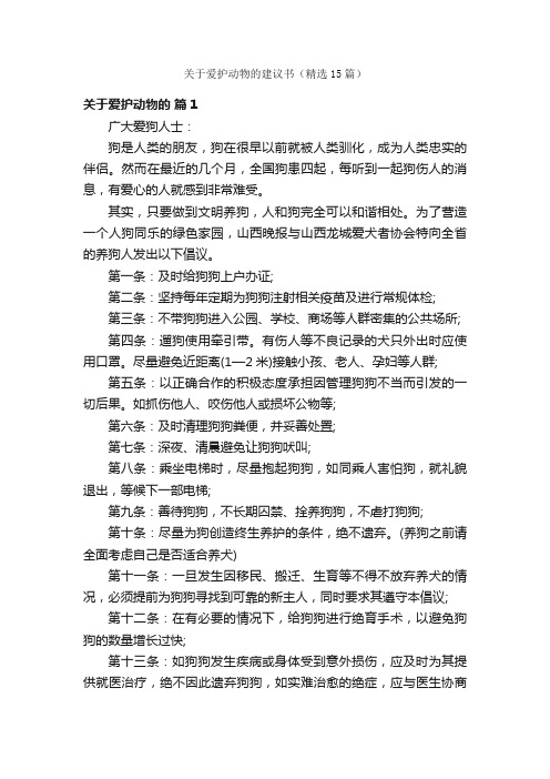 关于爱护动物的建议书（精选15篇）