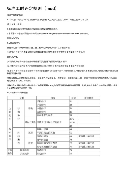 标准工时评定规则（mod）