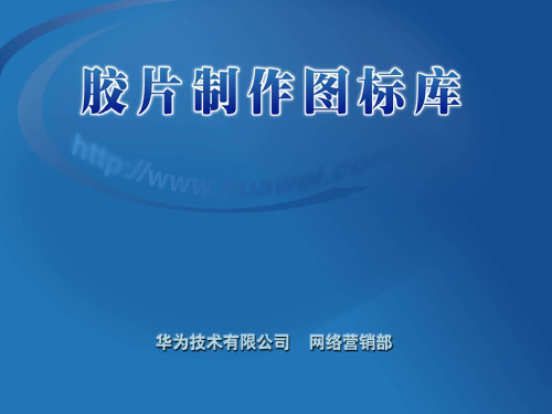 华为网络图标库