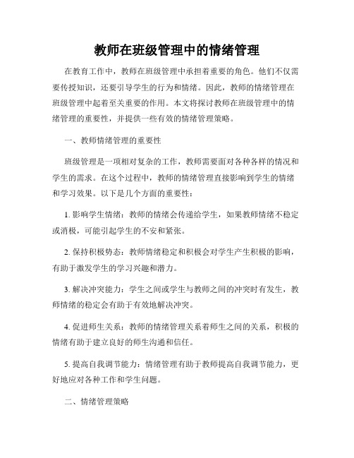 教师在班级管理中的情绪管理